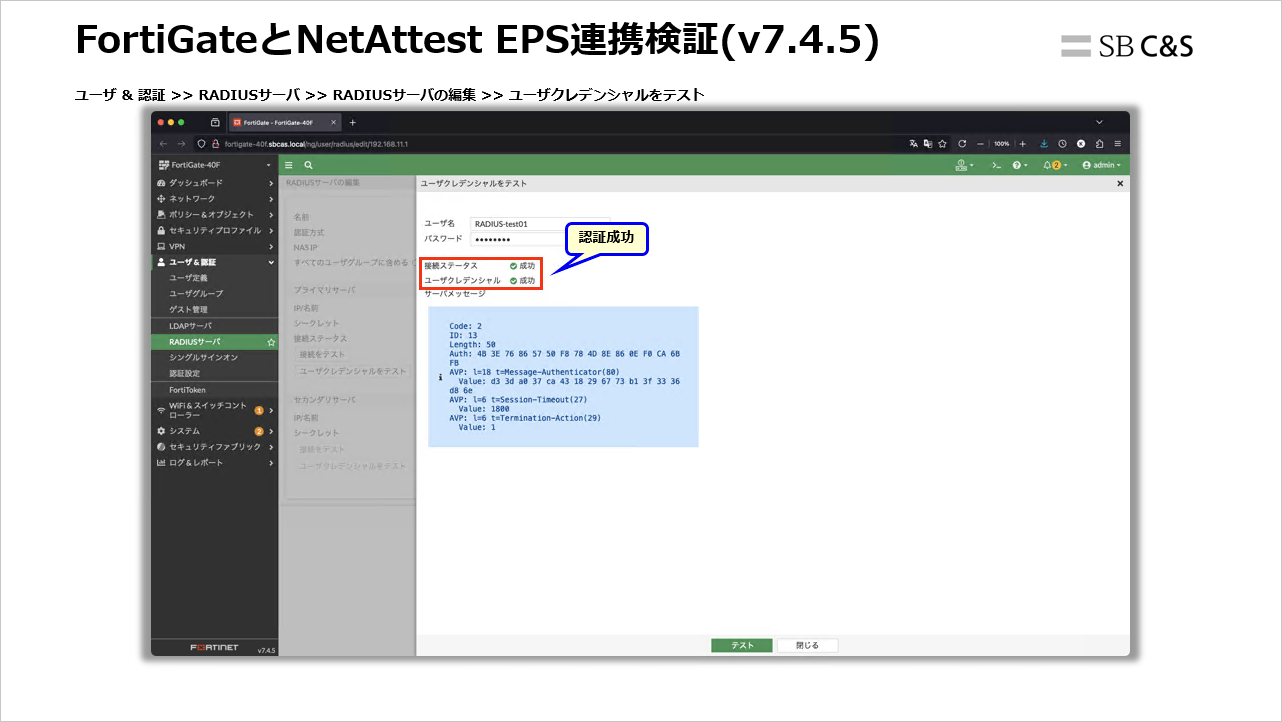 3分で分かるFortinet】【第31回】FortiGate RADIUS脆弱性対応